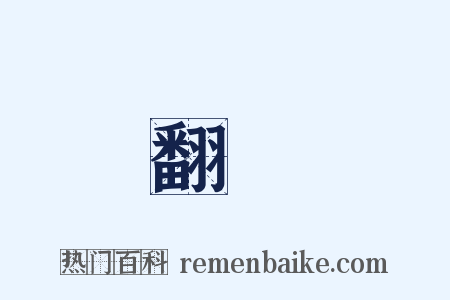 翻動是什么意思的图片